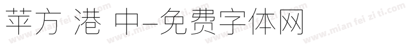 苹方 港 中字体转换